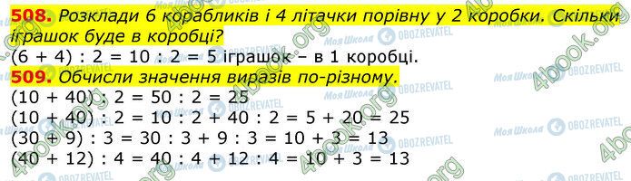 ГДЗ Математика 3 клас сторінка 508-509