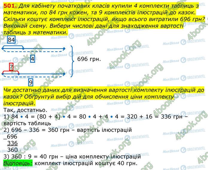 ГДЗ Математика 3 клас сторінка 501