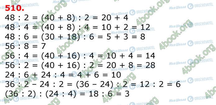 ГДЗ Математика 3 клас сторінка 510