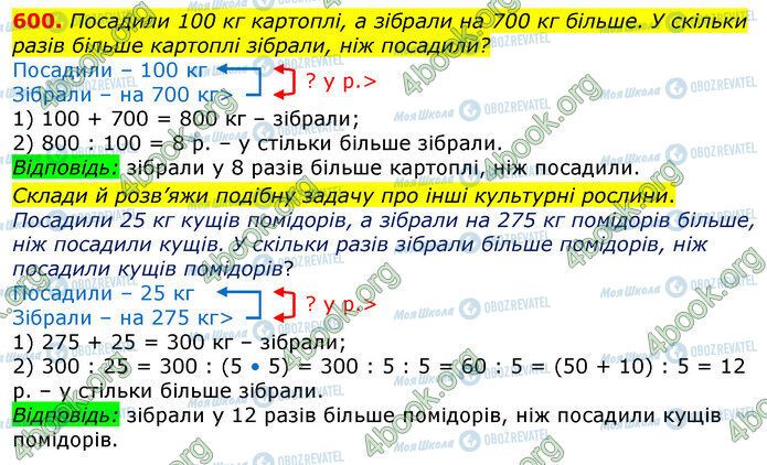 ГДЗ Математика 3 клас сторінка 600