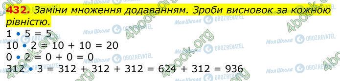ГДЗ Математика 3 клас сторінка 432