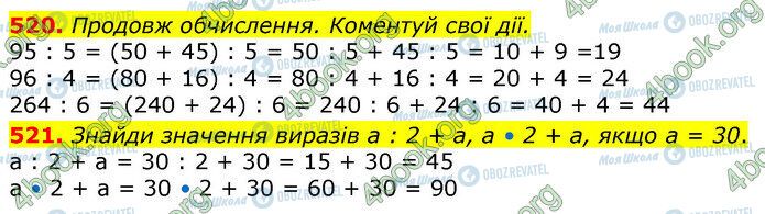 ГДЗ Математика 3 клас сторінка 520-521