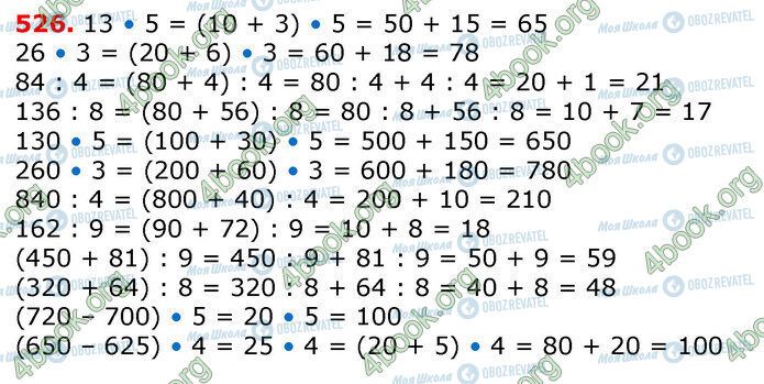 ГДЗ Математика 3 клас сторінка 526