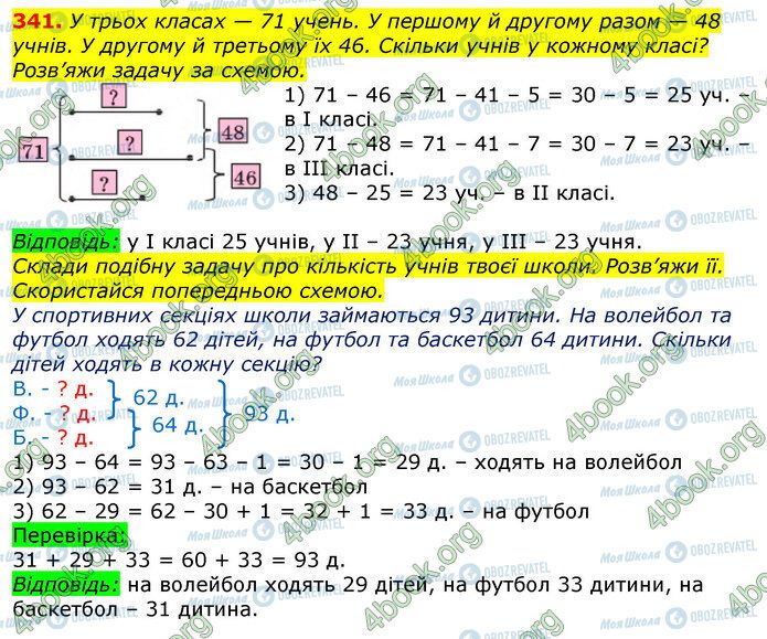 ГДЗ Математика 3 клас сторінка 341