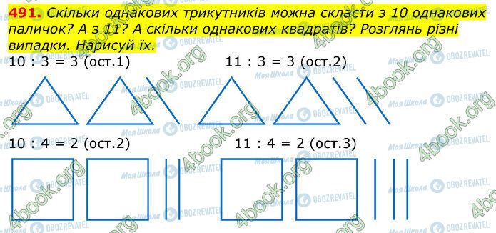 ГДЗ Математика 3 клас сторінка 491