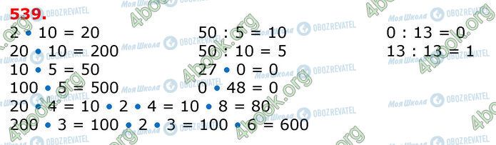 ГДЗ Математика 3 клас сторінка 539