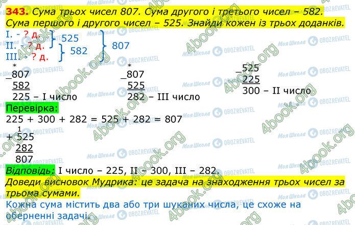 ГДЗ Математика 3 клас сторінка 343