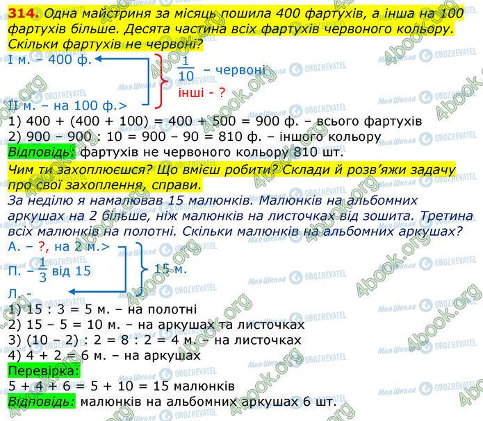 ГДЗ Математика 3 клас сторінка 314