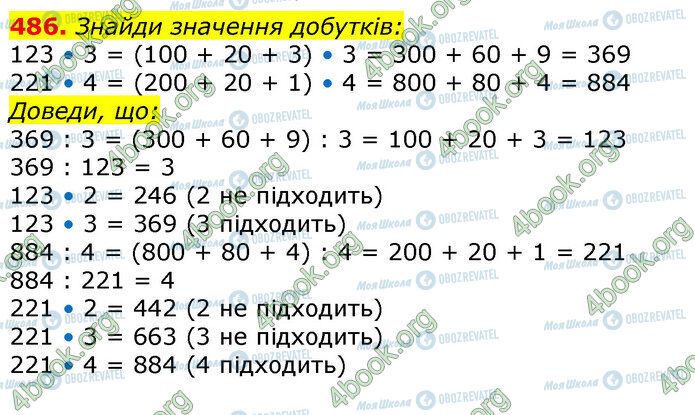 ГДЗ Математика 3 клас сторінка 486
