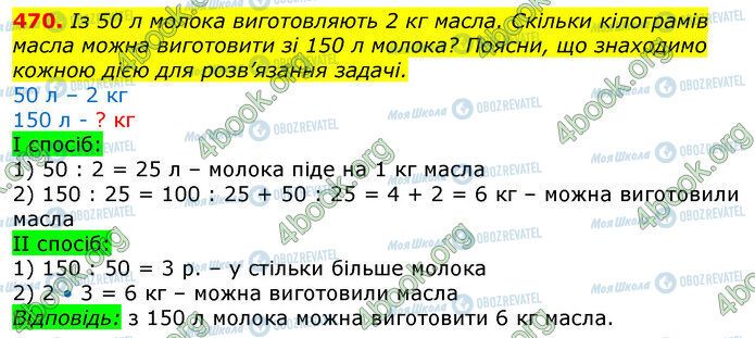 ГДЗ Математика 3 клас сторінка 470