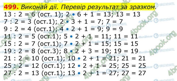 ГДЗ Математика 3 клас сторінка 499