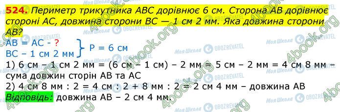 ГДЗ Математика 3 клас сторінка 524