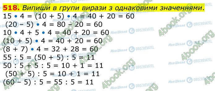 ГДЗ Математика 3 клас сторінка 518