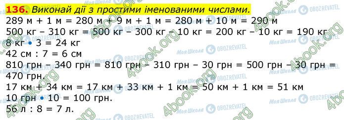 ГДЗ Математика 3 класс страница 136