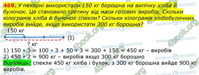 ГДЗ Математика 3 клас сторінка 469