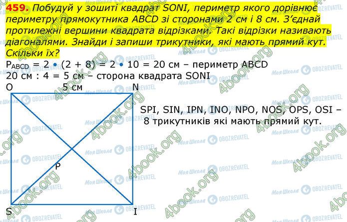 ГДЗ Математика 3 клас сторінка 459