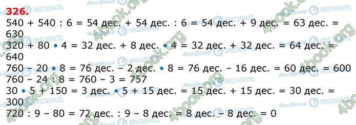 ГДЗ Математика 3 класс страница 326
