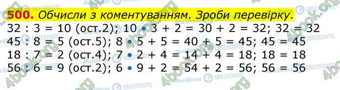 ГДЗ Математика 3 клас сторінка 500