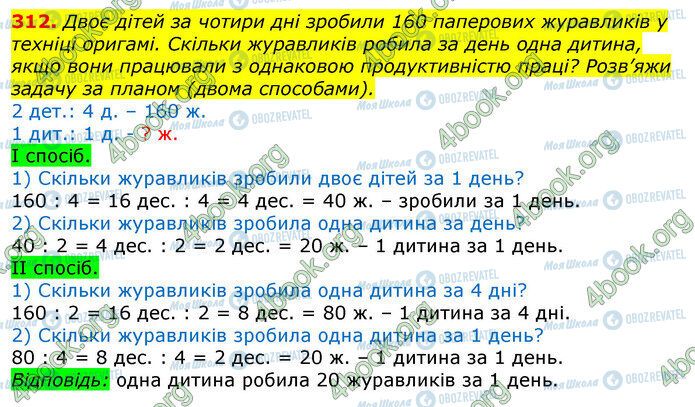 ГДЗ Математика 3 класс страница 312