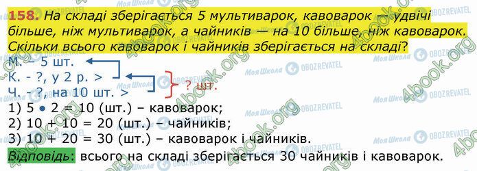 ГДЗ Математика 3 класс страница 158