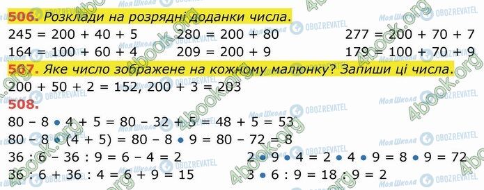 ГДЗ Математика 3 клас сторінка 506-508