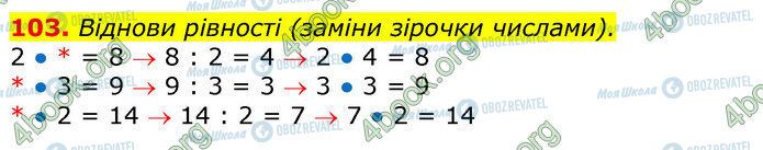 ГДЗ Математика 3 класс страница 103