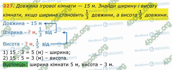 ГДЗ Математика 3 клас сторінка 227