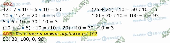 ГДЗ Математика 3 клас сторінка 402-403