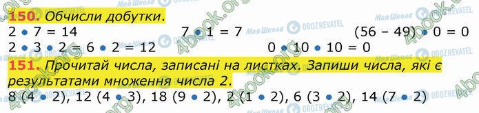 ГДЗ Математика 3 клас сторінка 150-151