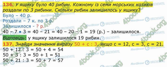 ГДЗ Математика 3 класс страница 136-137