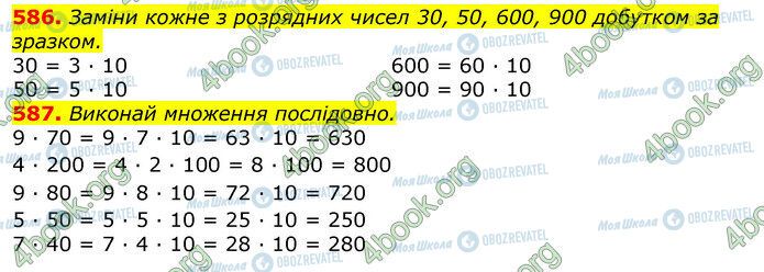 ГДЗ Математика 3 класс страница 586-587