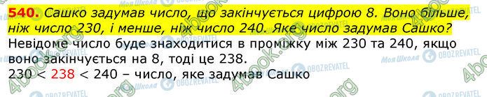 ГДЗ Математика 3 класс страница 540