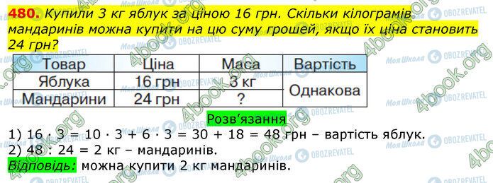 ГДЗ Математика 3 класс страница 480