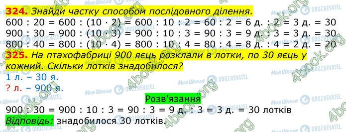 ГДЗ Математика 3 класс страница 324-325