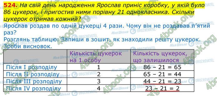 ГДЗ Математика 3 клас сторінка 524