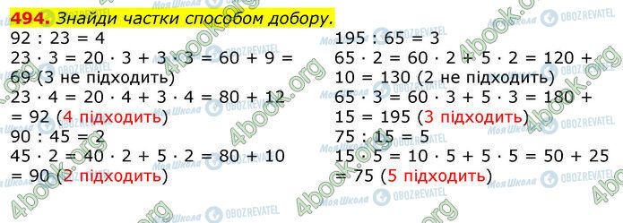 ГДЗ Математика 3 клас сторінка 494