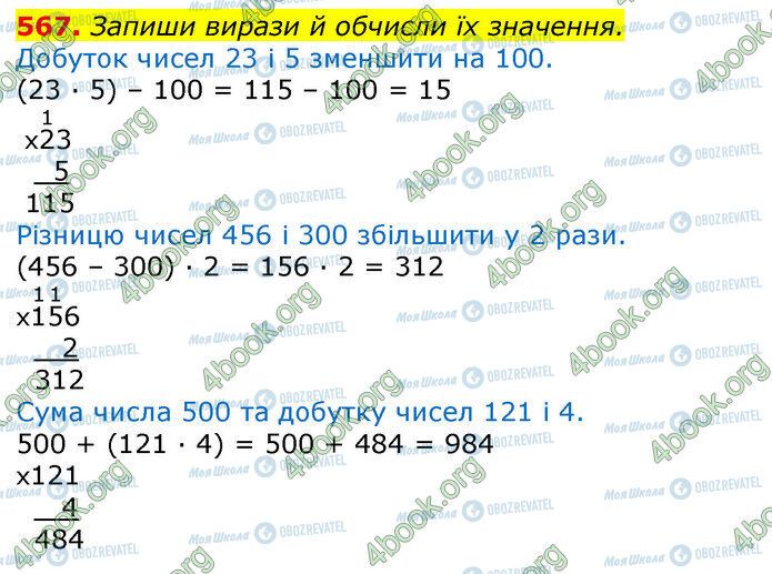 ГДЗ Математика 3 клас сторінка 567