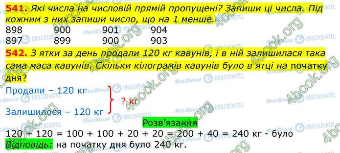 ГДЗ Математика 3 класс страница 541-542