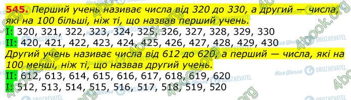 ГДЗ Математика 3 класс страница 545