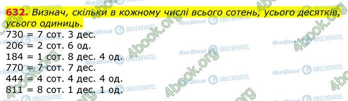 ГДЗ Математика 3 класс страница 632