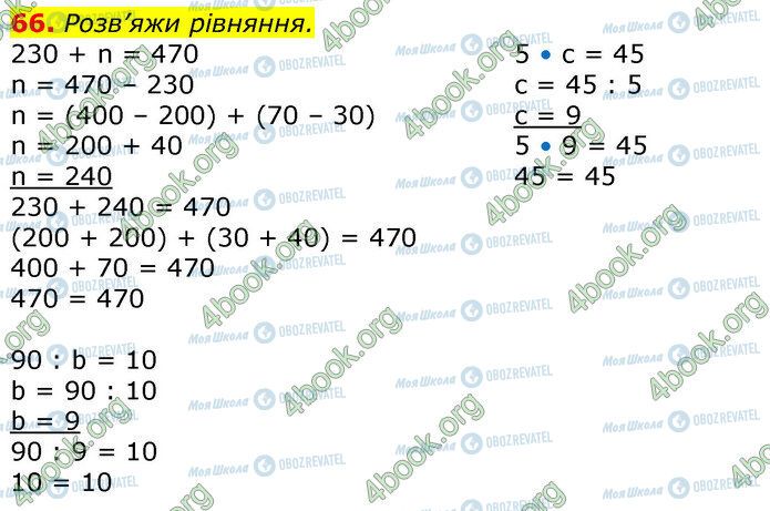 ГДЗ Математика 3 класс страница 66