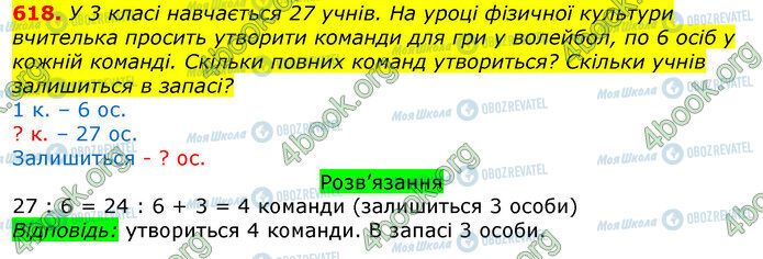 ГДЗ Математика 3 класс страница 618