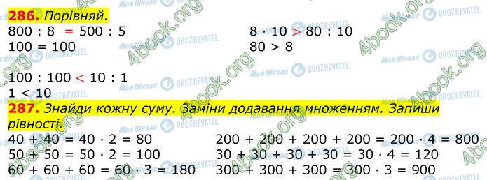 ГДЗ Математика 3 клас сторінка 286-287