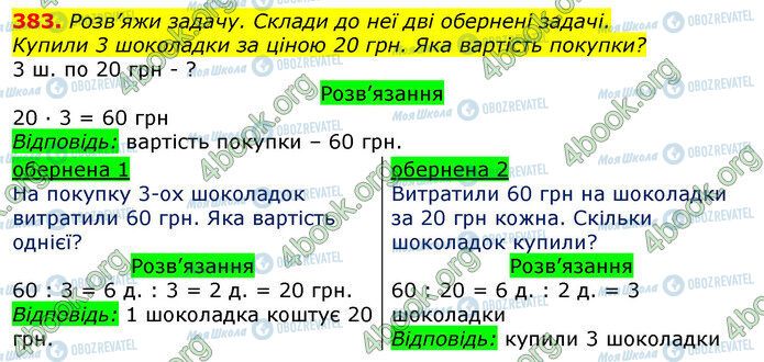 ГДЗ Математика 3 класс страница 383