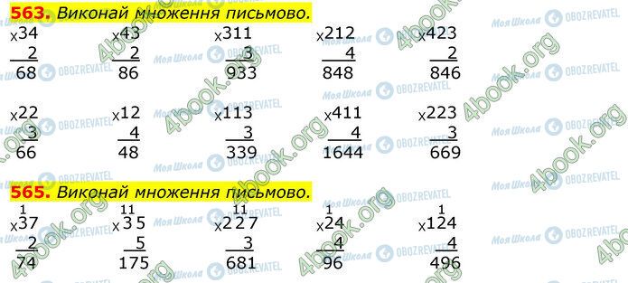 ГДЗ Математика 3 класс страница 563-565
