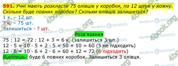 ГДЗ Математика 3 класс страница 591