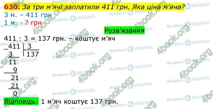 ГДЗ Математика 3 класс страница 630