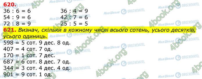 ГДЗ Математика 3 класс страница 620-621
