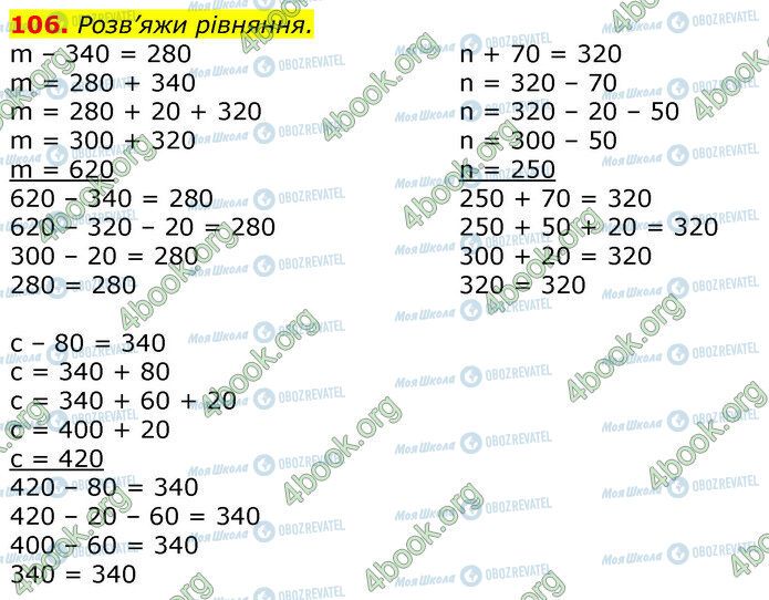 ГДЗ Математика 3 клас сторінка 106