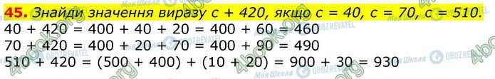 ГДЗ Математика 3 класс страница 45